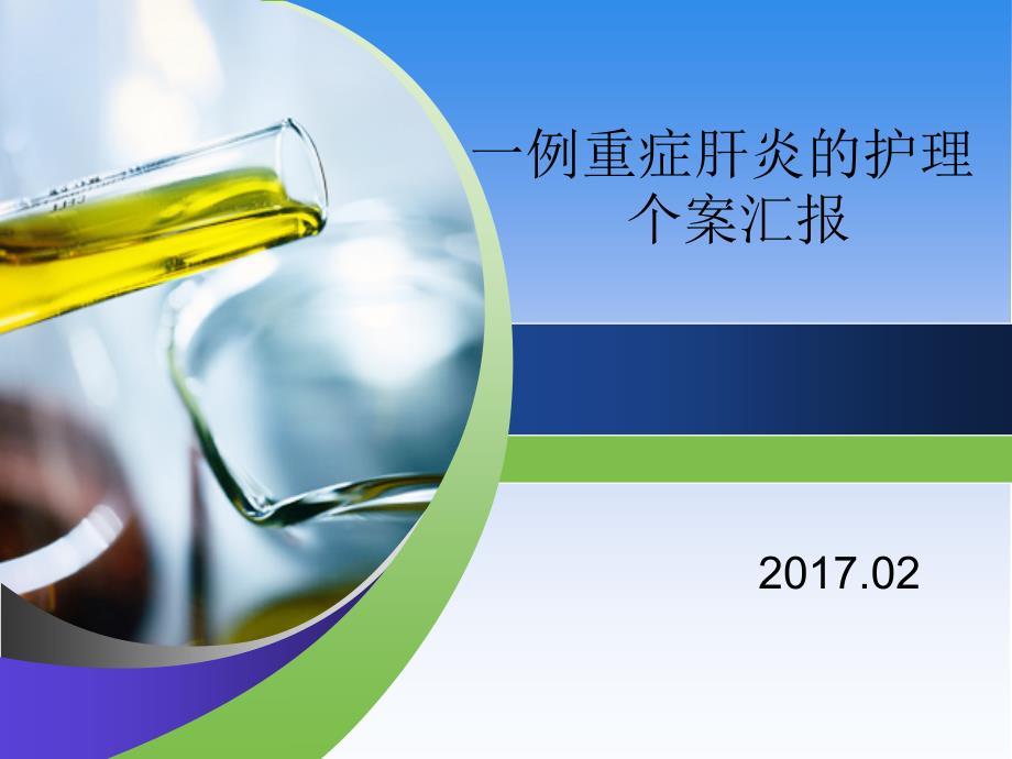 重症肝炎个案护理汇报.ppt