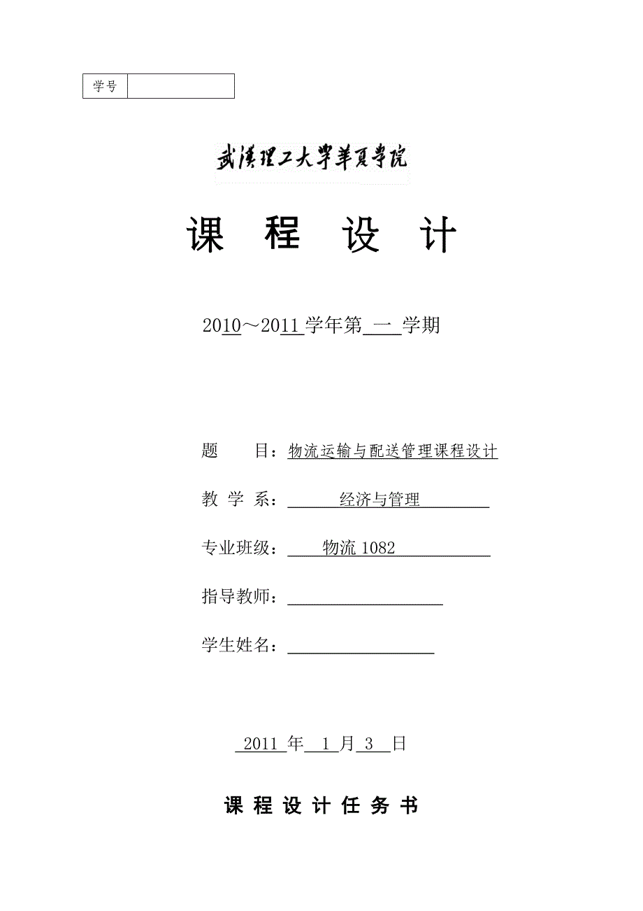 物流运输与配送管理课程设计_第1页