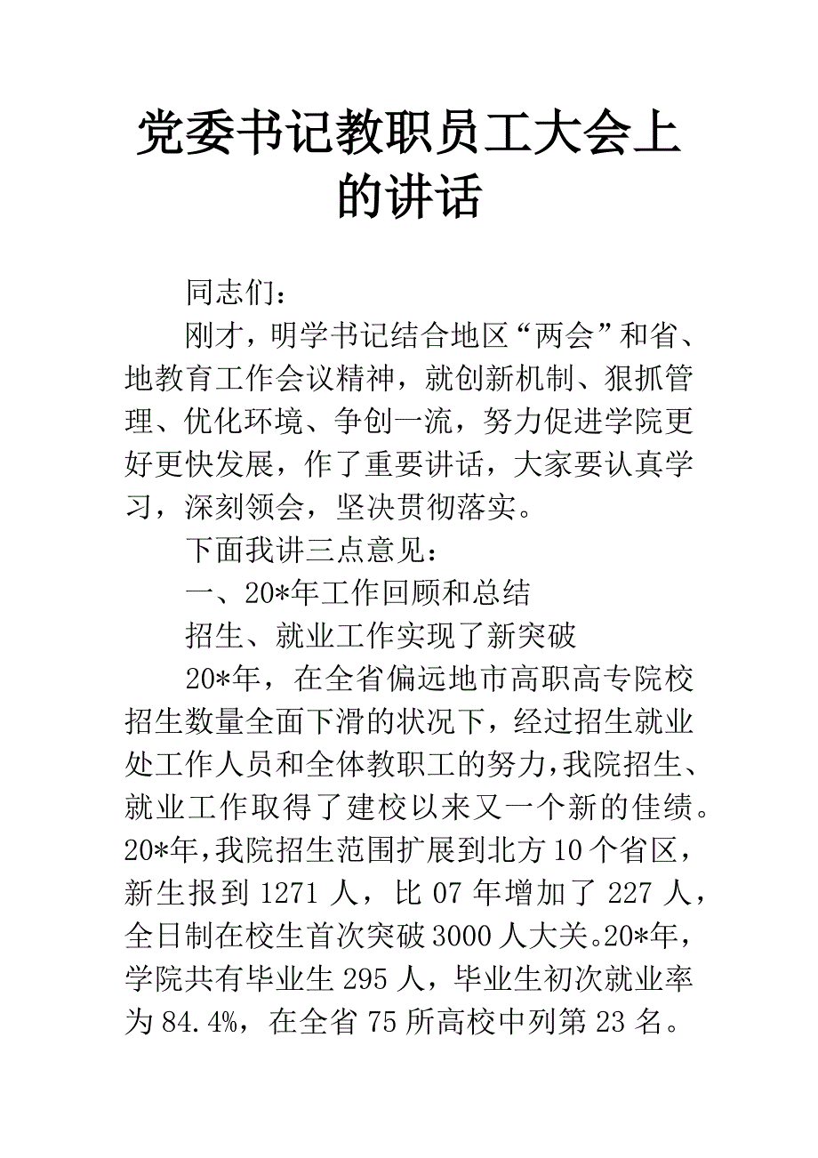 党委书记教职员工大会上的讲话.docx_第1页