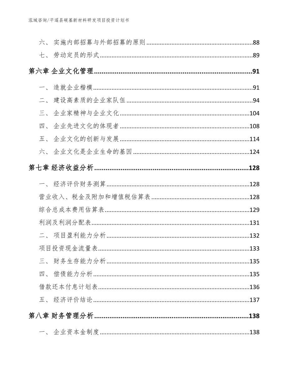 平遥县碳基新材料研发项目投资计划书_模板范本_第5页