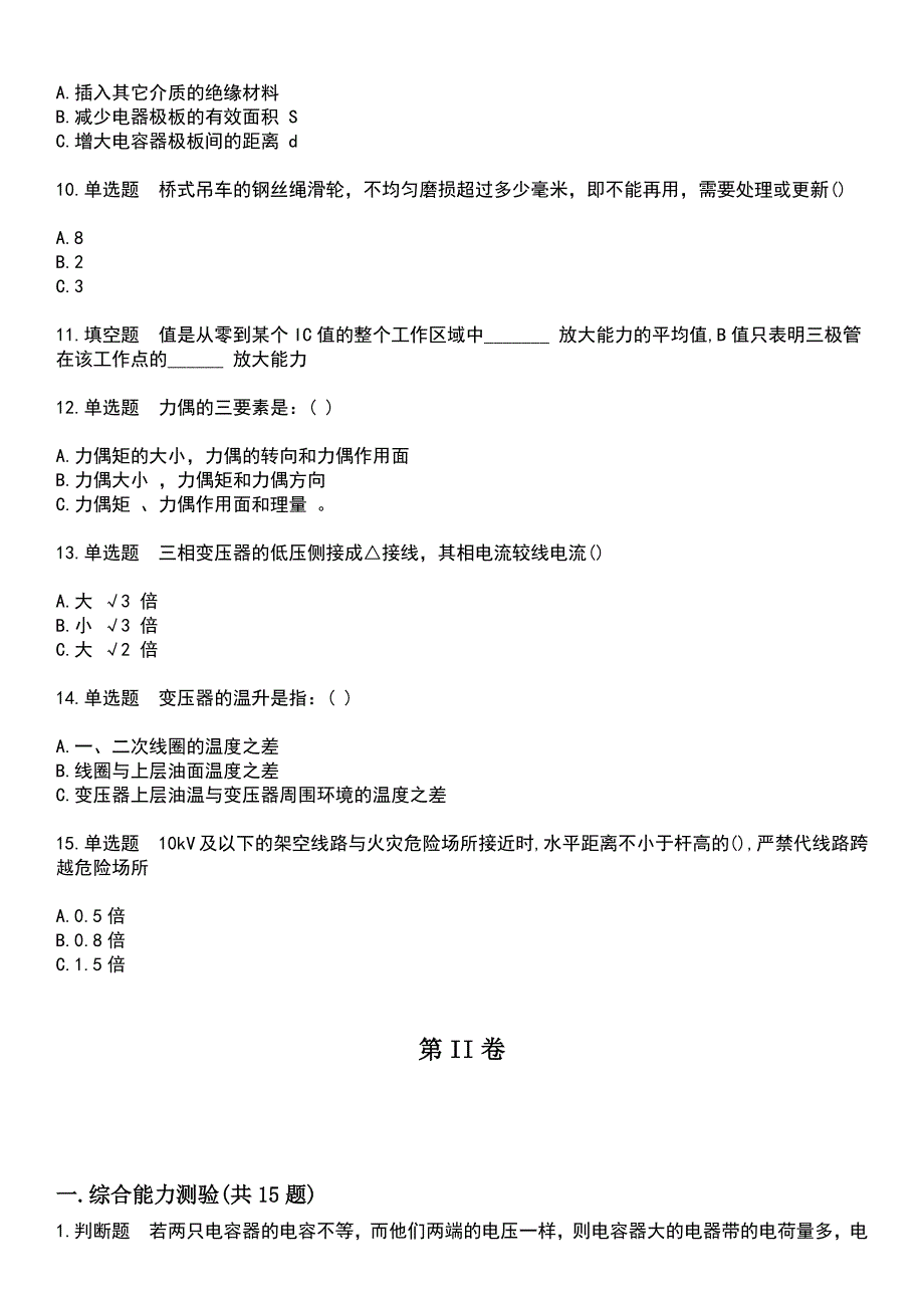 2023年火电电力职业鉴定-变电检修工考试题库+答案_第2页