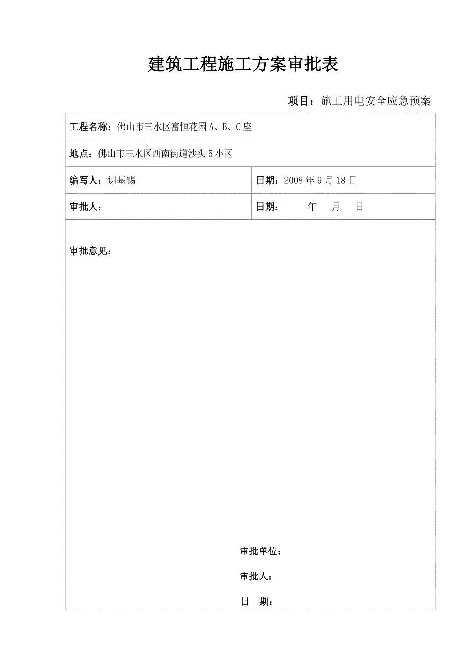 广东某住宅小区建设施工用电安全应急预案_第2页