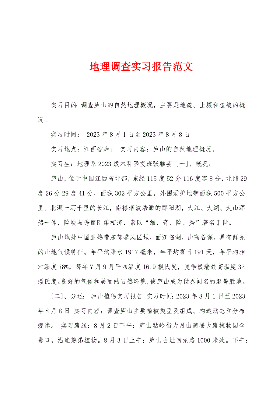 地理调查实习报告范文.docx_第1页