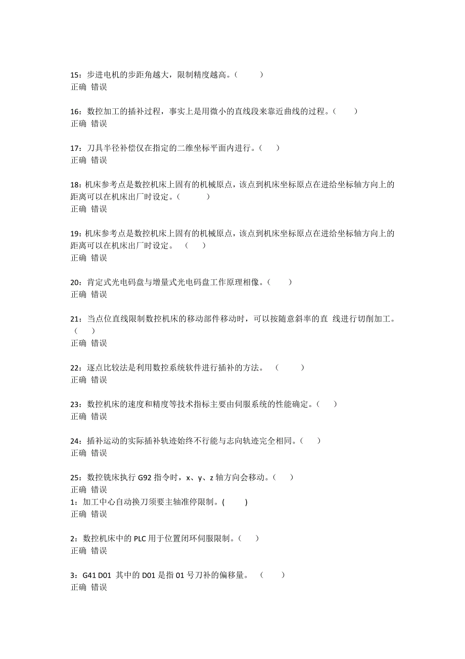 数控技术基础判断_第2页