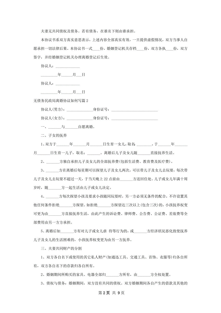 无债务民政局离婚协议如何写（9篇专业版）_第2页