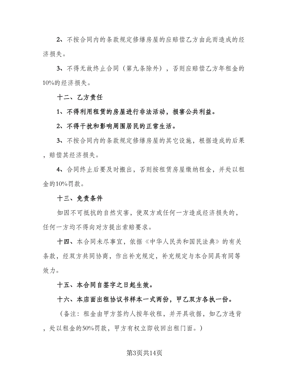 店面租赁协议实模板（五篇）.doc_第3页