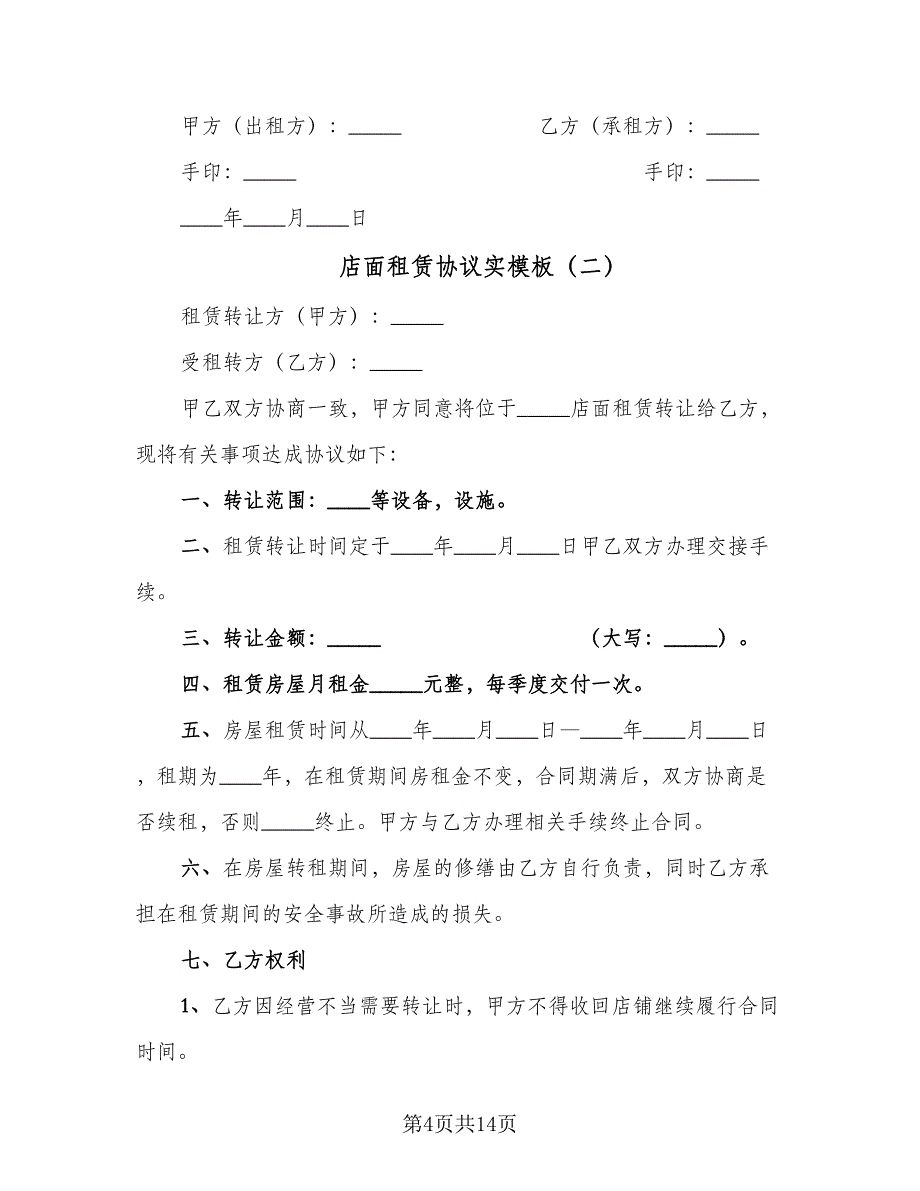 店面租赁协议实模板（五篇）.doc_第4页