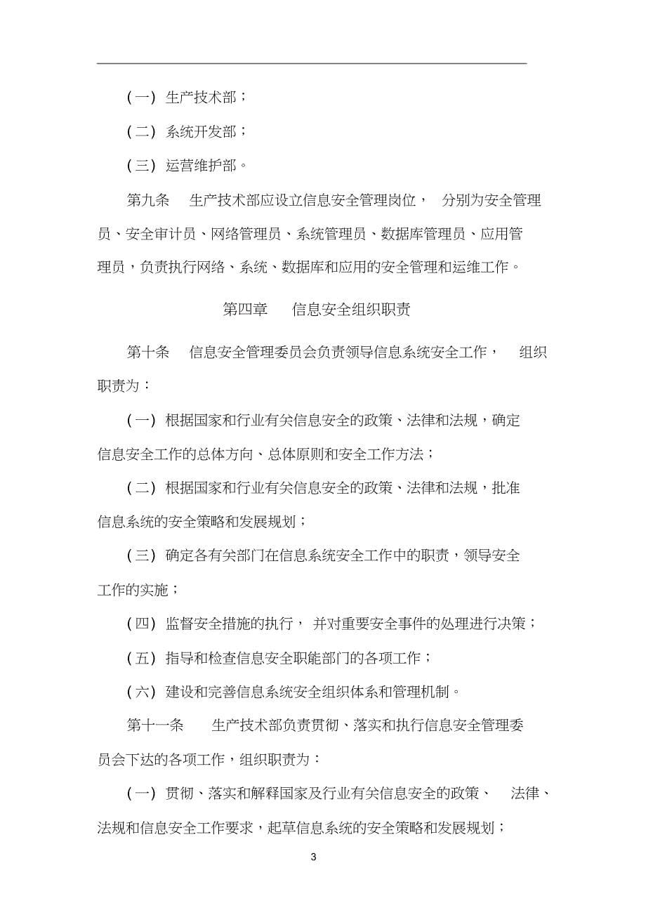 信息安全组织及岗位职责管理制度(DOC 10页)_第5页