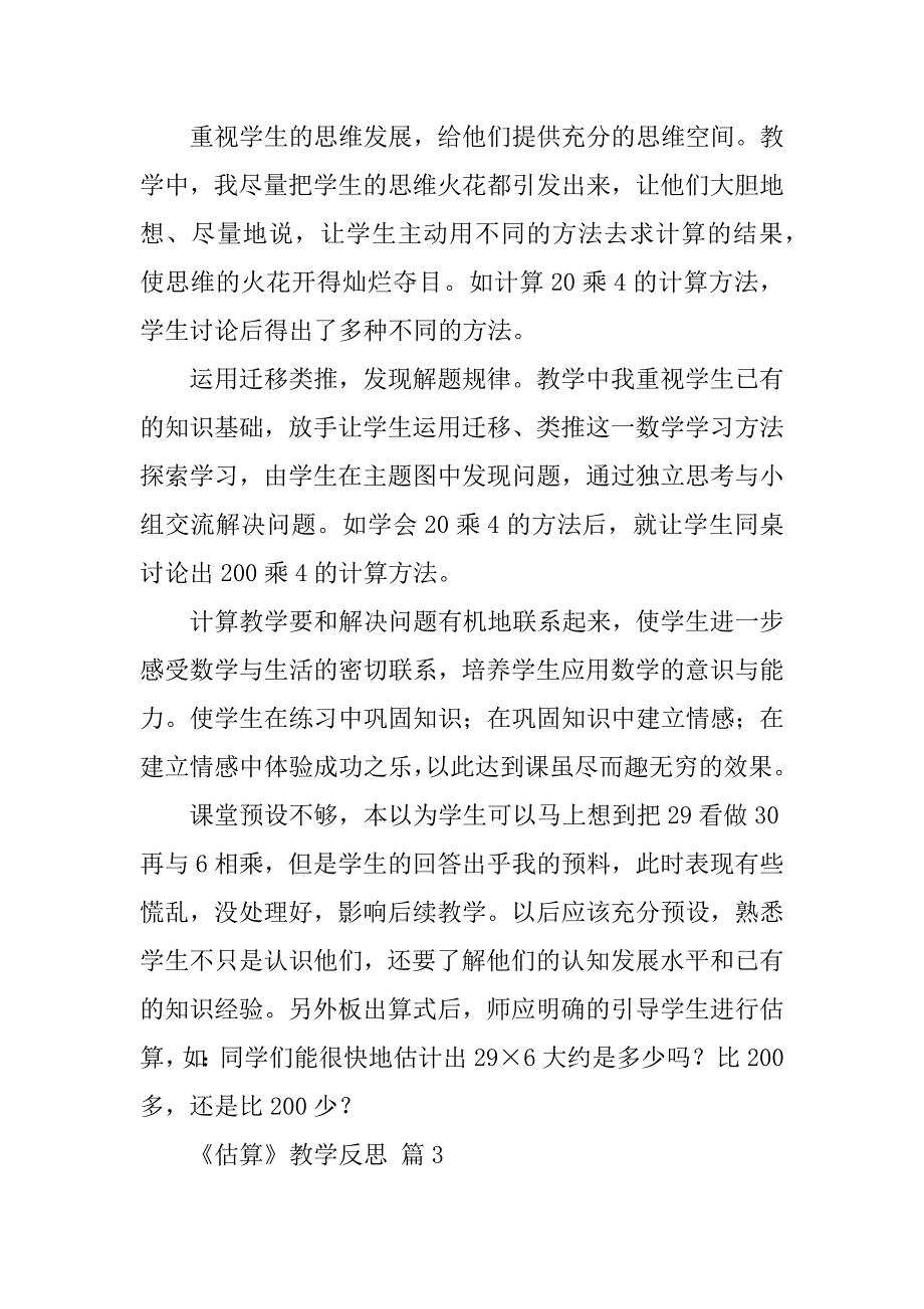 2024年《估算》教学反思（通用篇）_第3页