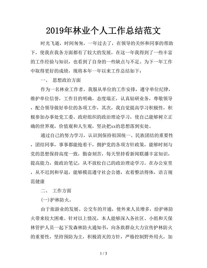 2019年林业个人工作总结范文.doc