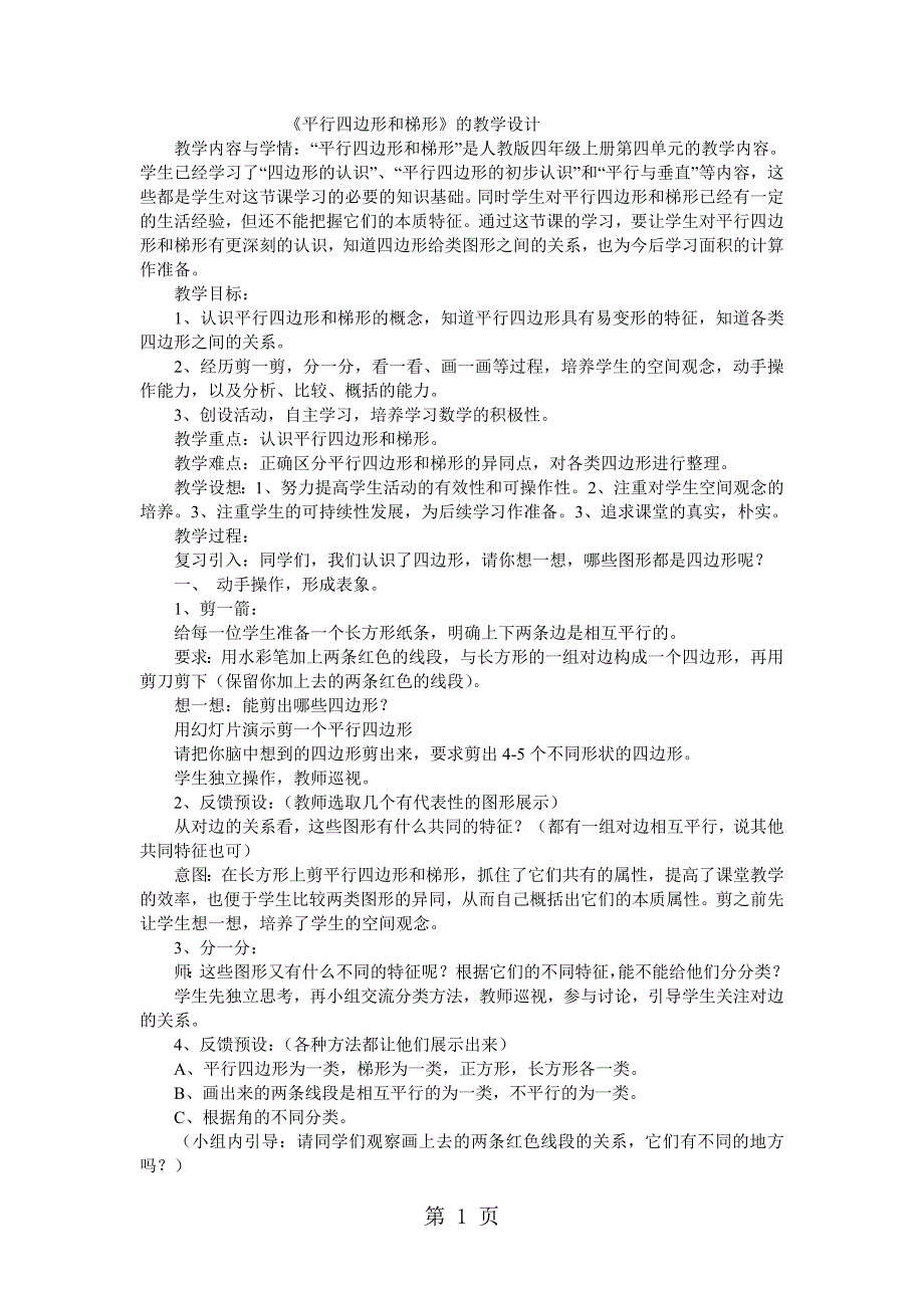 2023年四年级上数学教案平行四边形和梯形人教新课标.doc_第1页