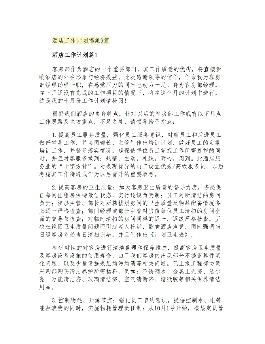 2021年酒店工作计划锦集9篇_第1页