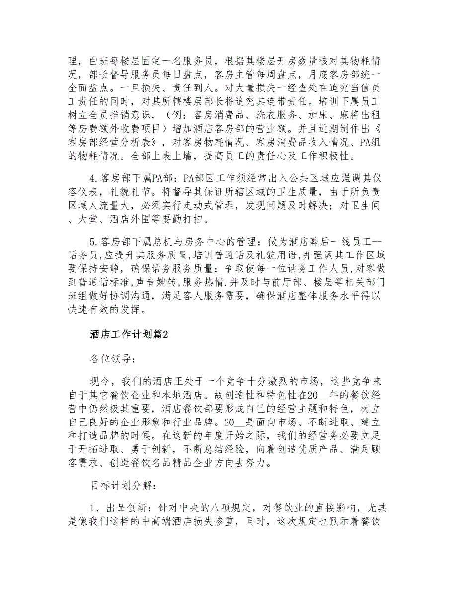 2021年酒店工作计划锦集9篇_第2页