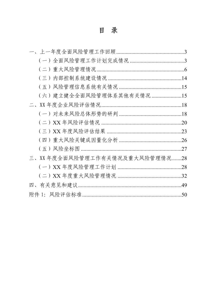 公司全面风险管理报告.doc_第1页