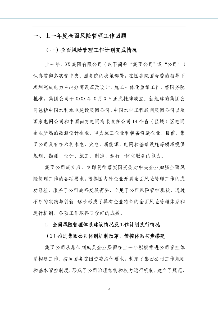 公司全面风险管理报告.doc_第2页