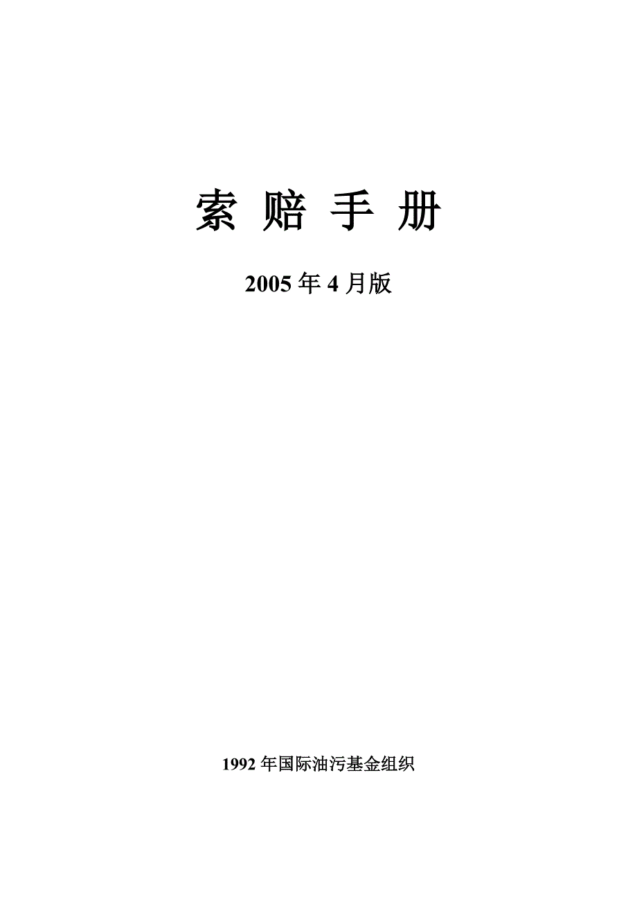 国际油污基金2005年索赔手册_第1页