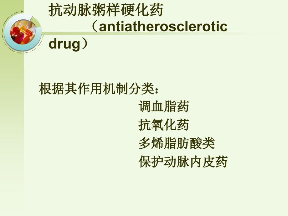 第二十二章抗动脉粥样硬化药_第3页