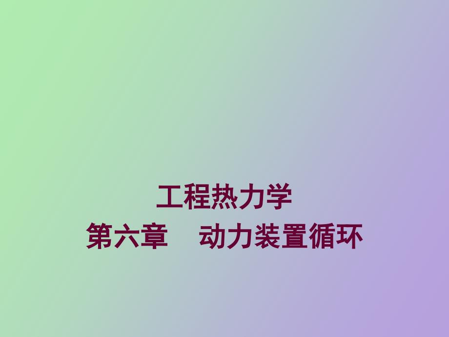 蒸汽动力装置循环_第1页