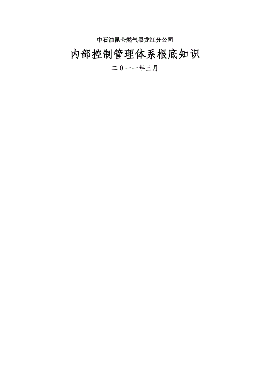 内控体系基础知识应知应会_第1页