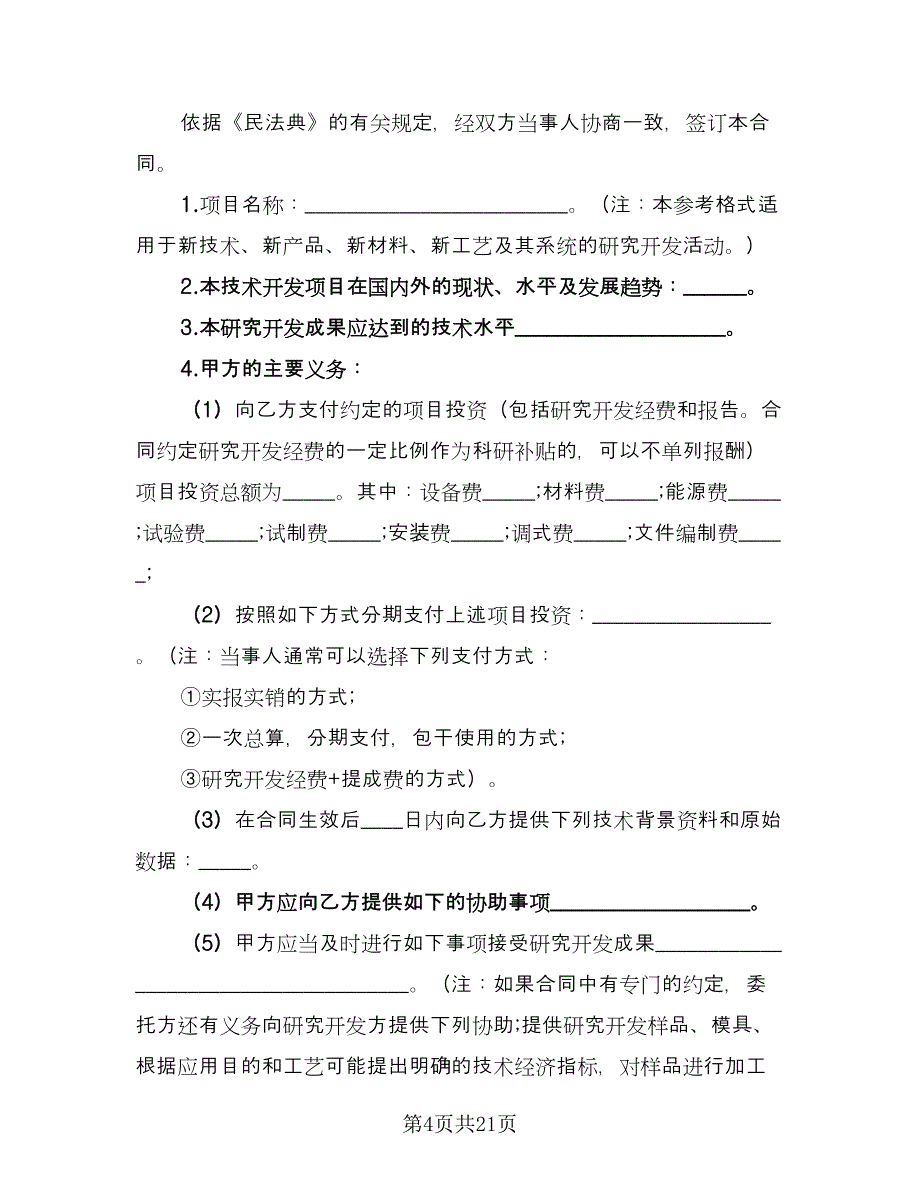 委托开发合同电子版（7篇）_第4页