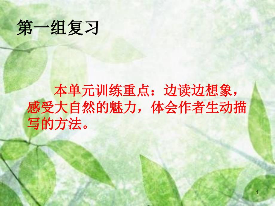 四年级上册语文第一单元复习详细PPT幻灯片_第1页