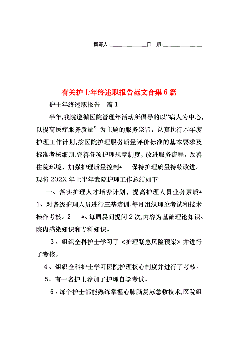 护士年终述职报告范文合集6篇2_第1页