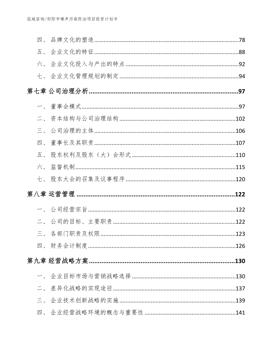 祁阳市噪声污染防治项目投资计划书_模板参考_第3页