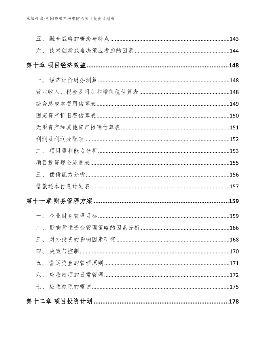 祁阳市噪声污染防治项目投资计划书_模板参考_第4页