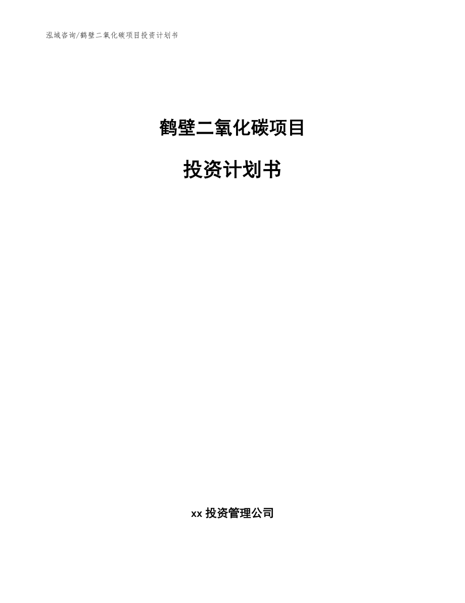 鹤壁二氧化碳项目投资计划书模板参考_第1页