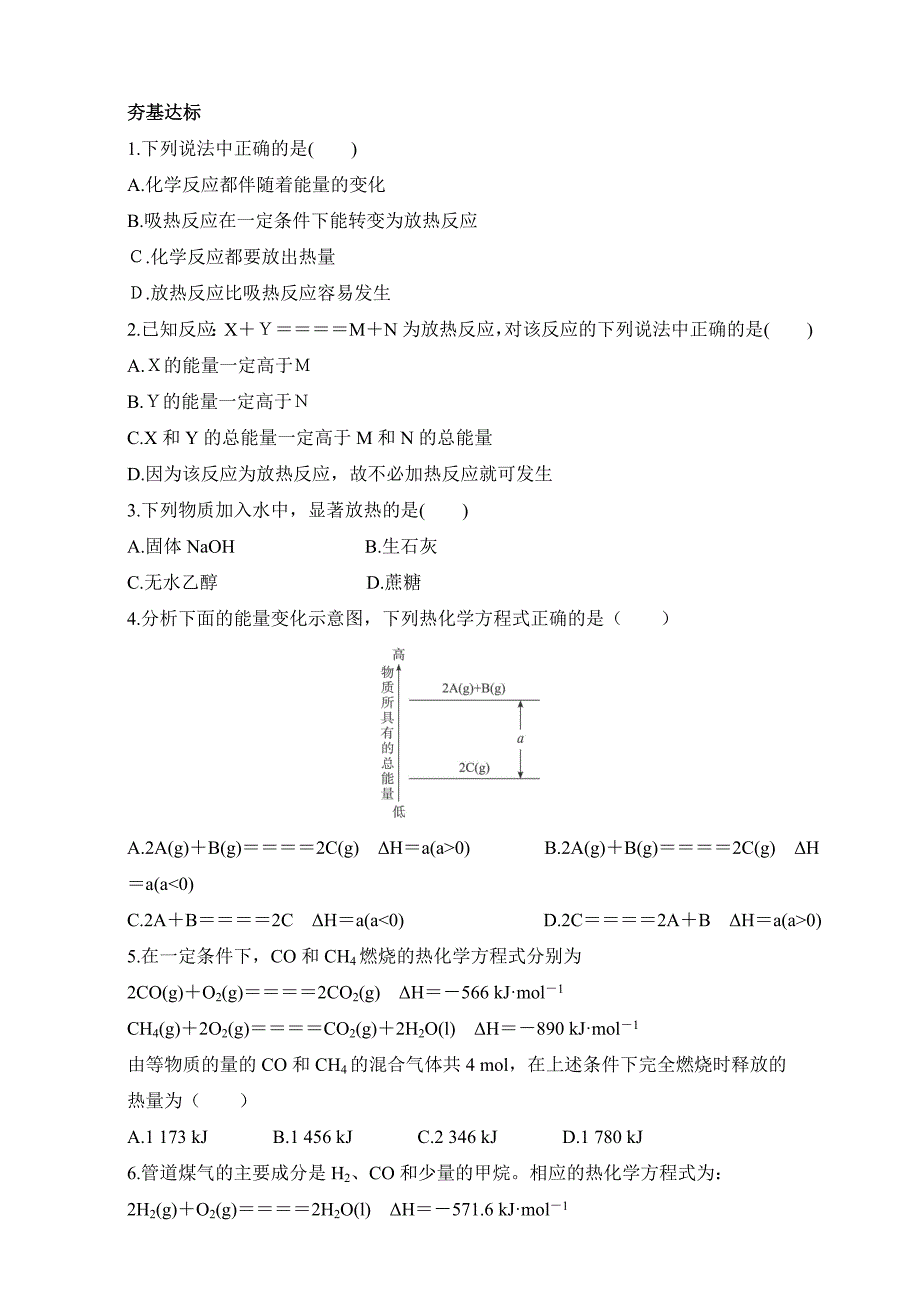 最新 苏教版化学必修2－第二单元化学反应中的热量 习题 Word版含解析_第1页