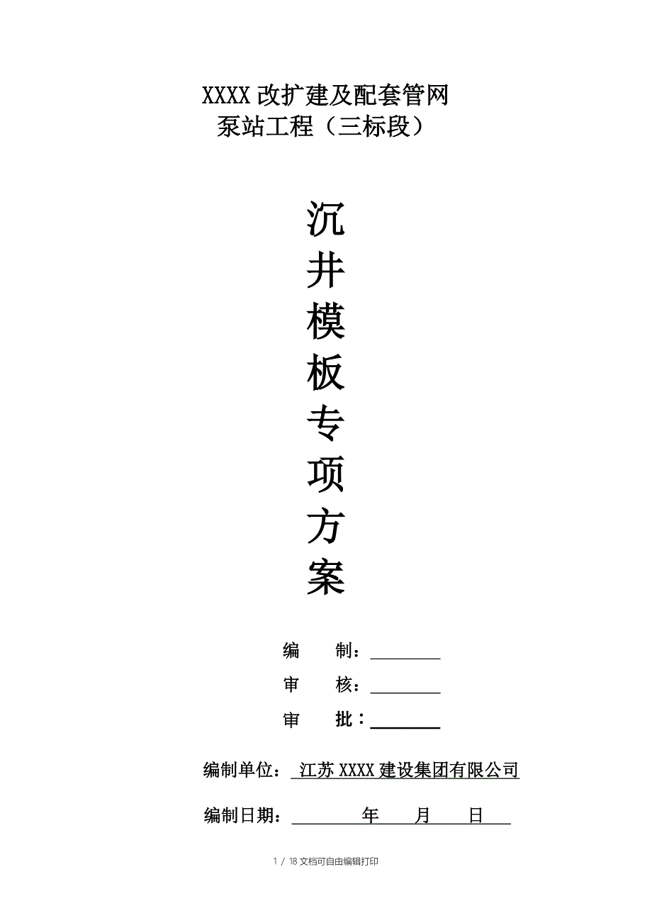 XX沉井模板专项方案正式_第1页