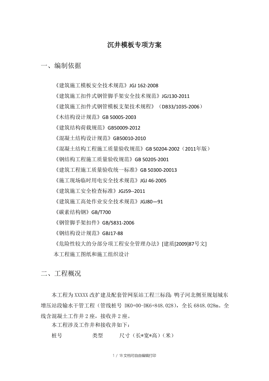 XX沉井模板专项方案正式_第3页