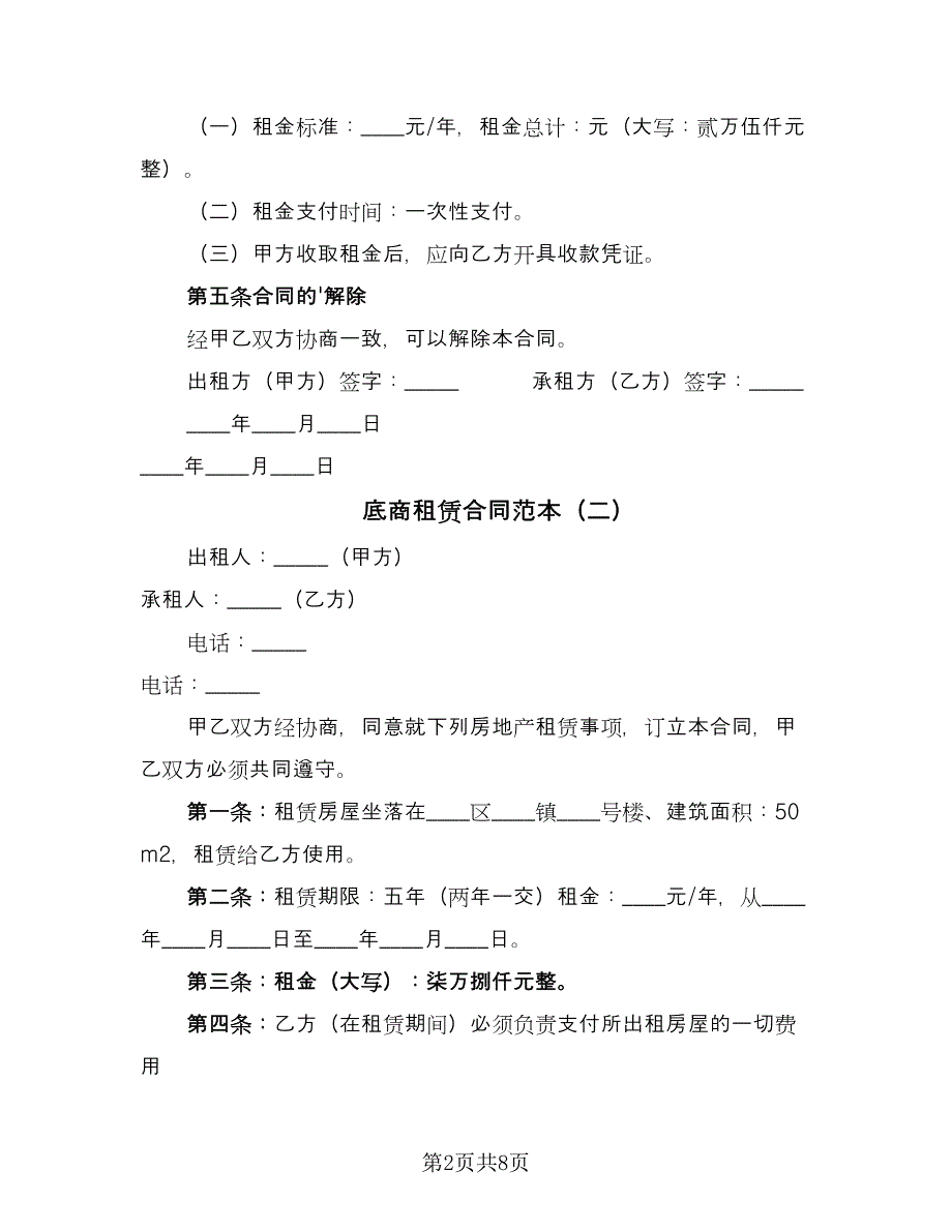 底商租赁合同范本（四篇）.doc_第2页