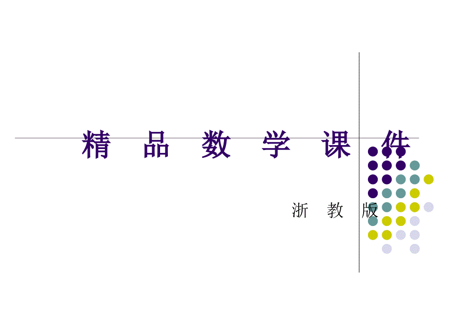 【浙教版】数学七年级上册：2.3.1有理数的乘法ppt课件_第1页