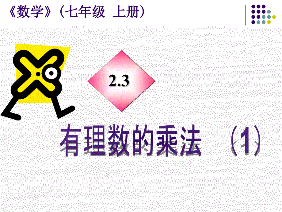 【浙教版】数学七年级上册：2.3.1有理数的乘法ppt课件_第2页