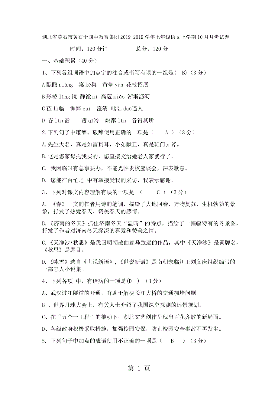 2023年湖北省黄石市黄石十四中教育集团七年级语文上学期1月月考试题.docx_第1页