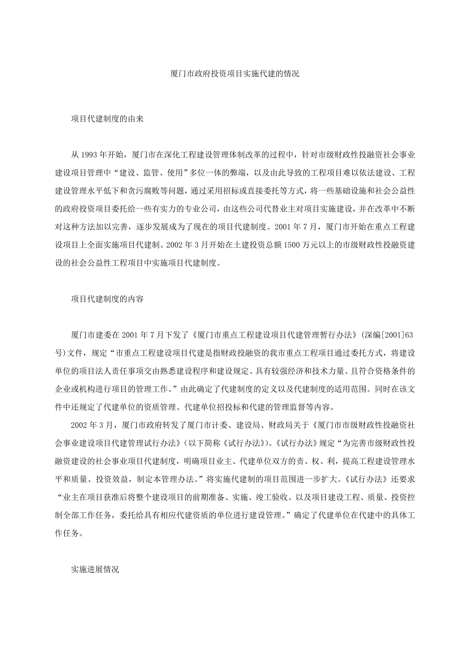 厦门市政府投资项目实施代建的情况_第1页