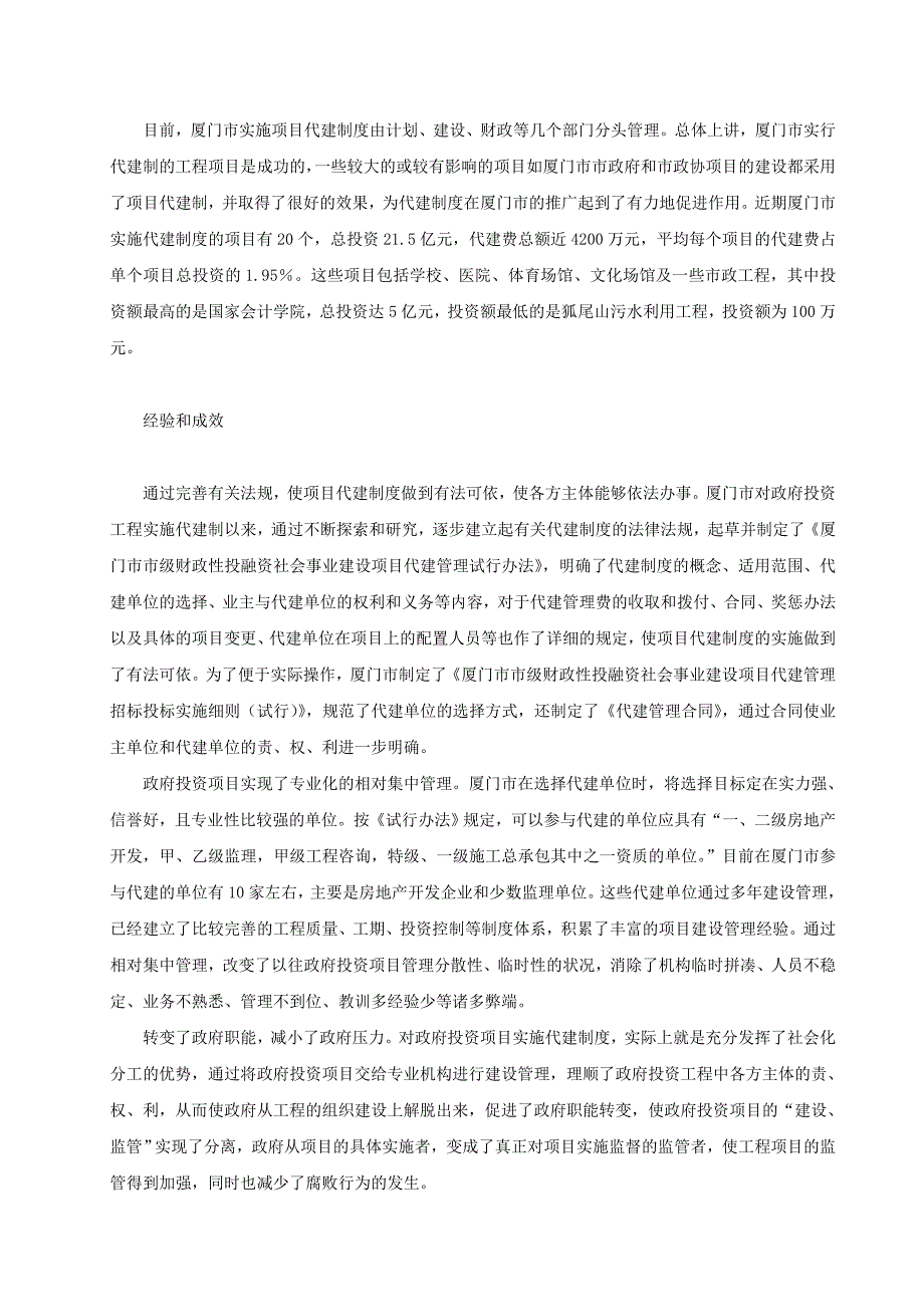 厦门市政府投资项目实施代建的情况_第2页