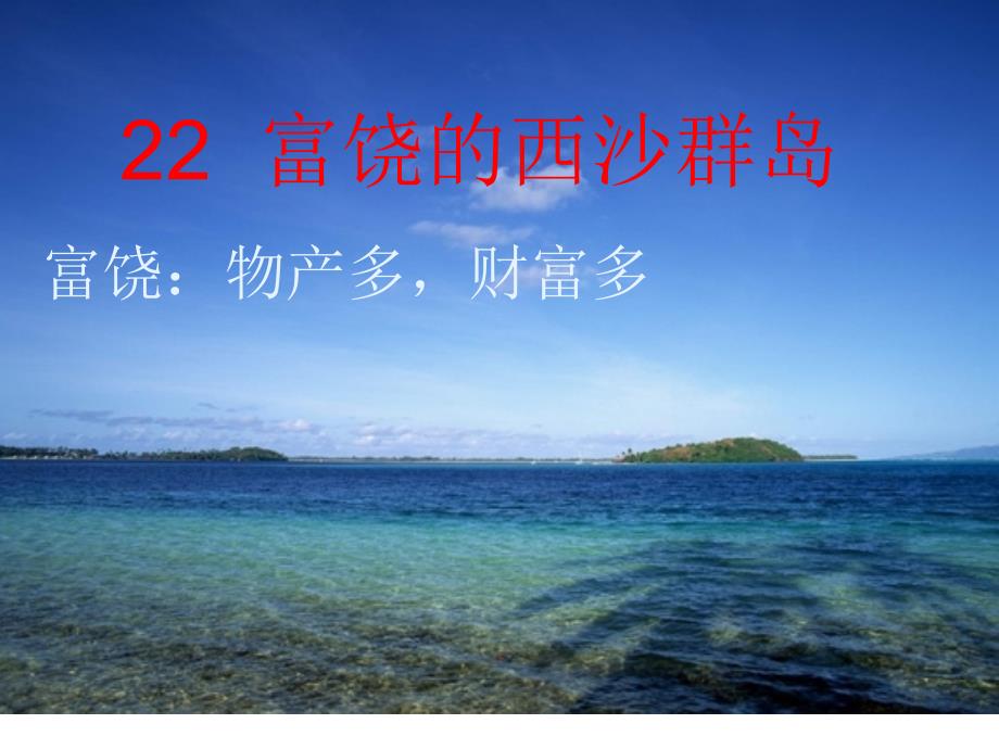 《富饶的西沙群岛》课件_第4页