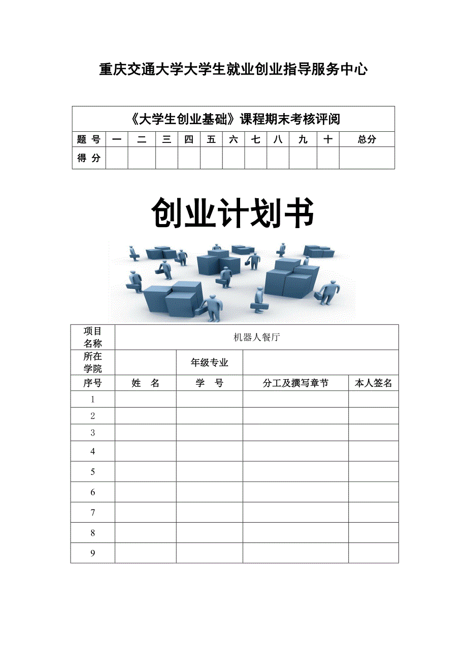 机器人餐厅创业计划书_第1页