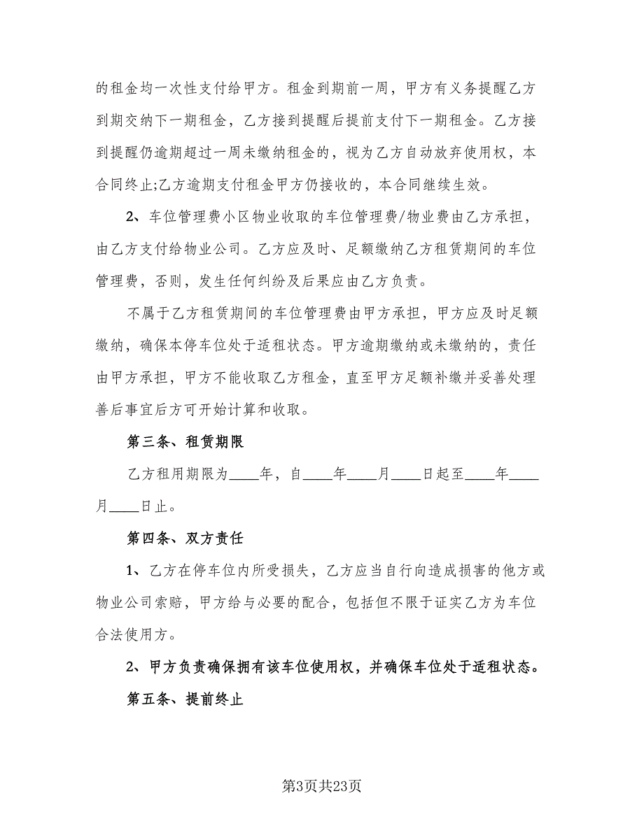 小区停车位租赁协议书范本（9篇）_第3页