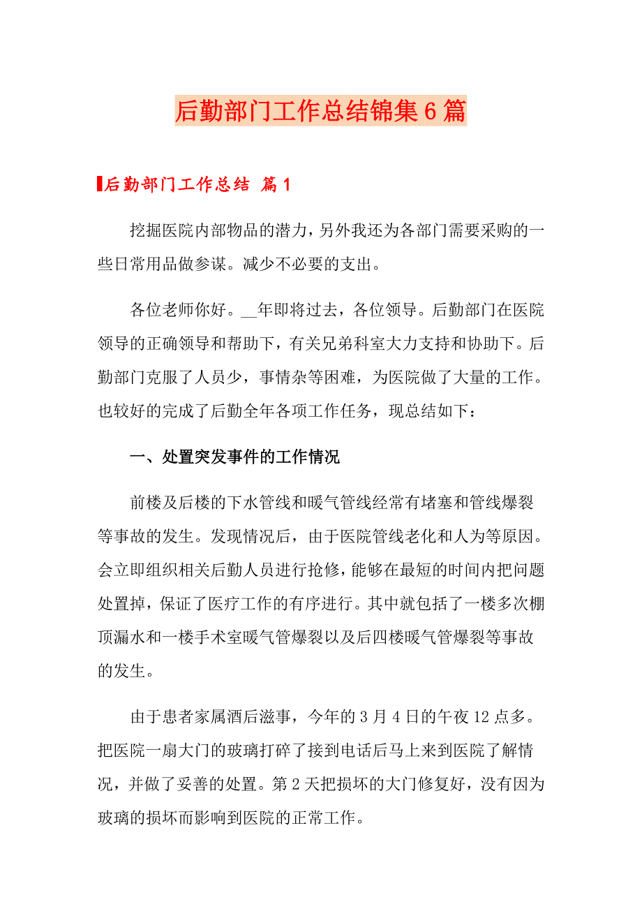 后勤部门工作总结锦集6篇_第1页