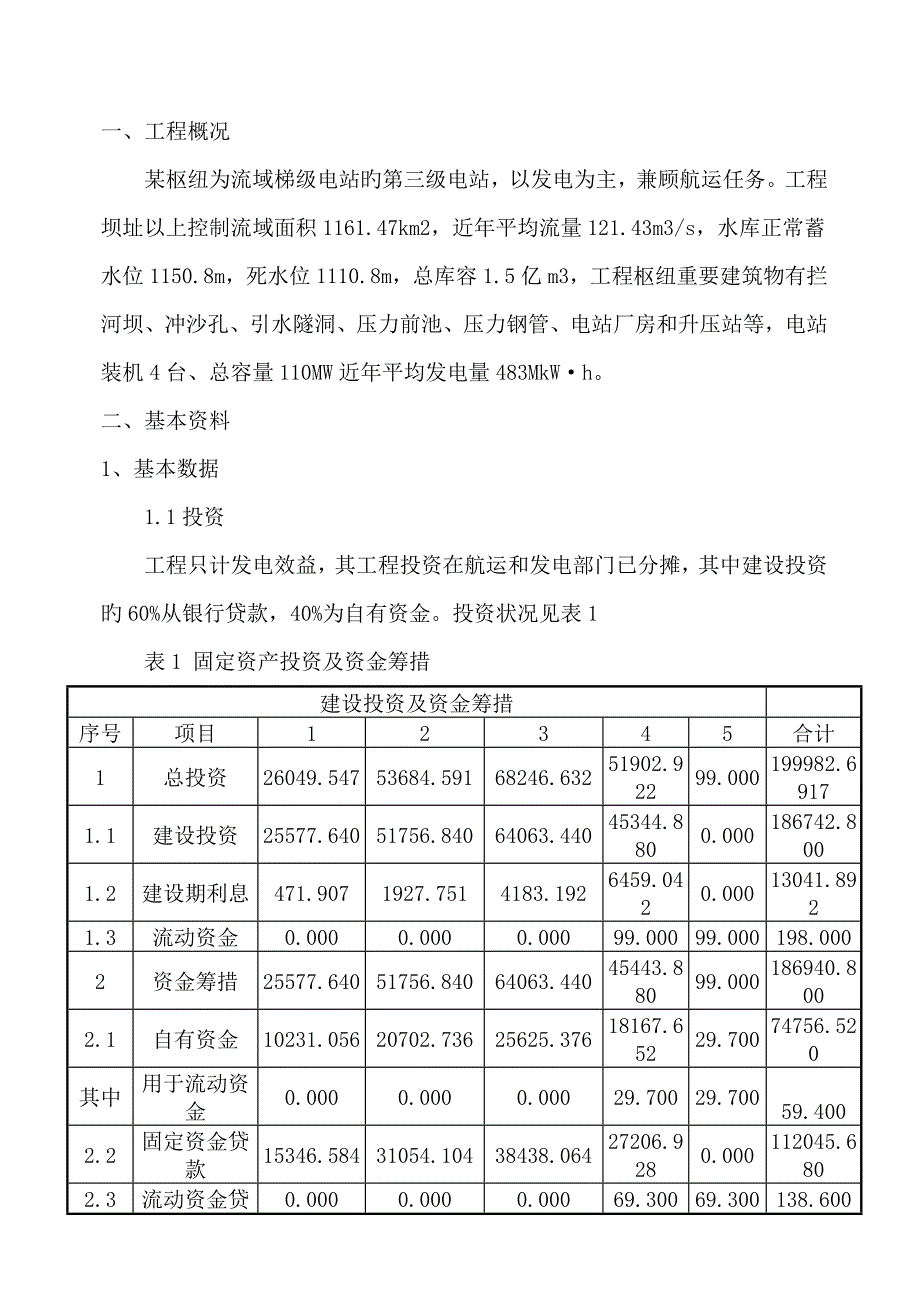 华北水利水电大学关键工程经济学优质课程设计_第1页