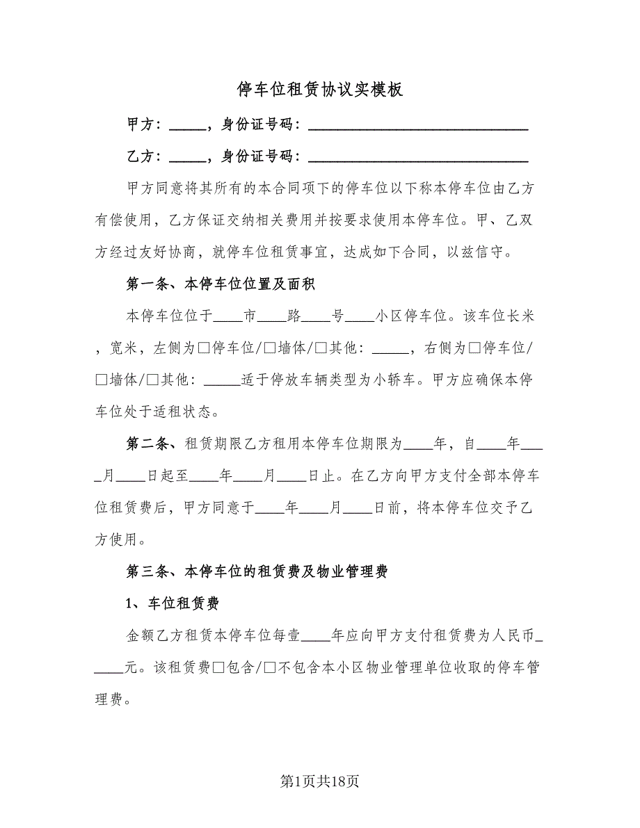 停车位租赁协议实模板（7篇）_第1页