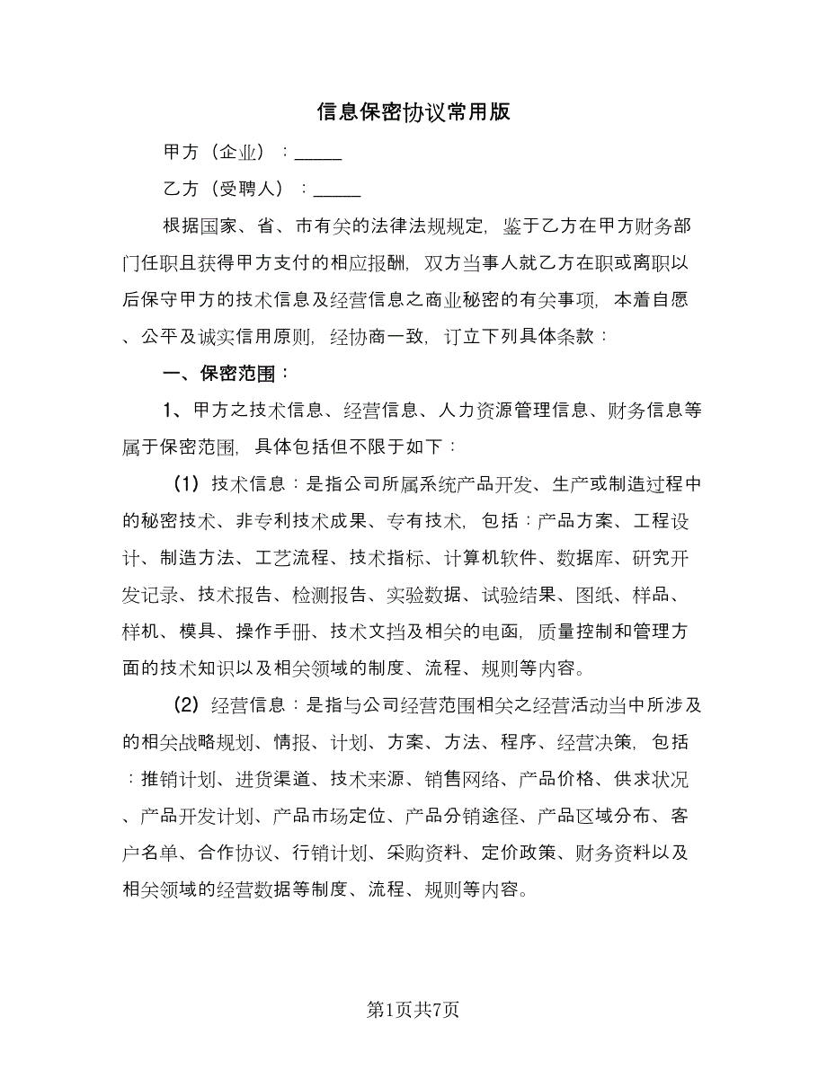 信息保密协议常用版（2篇）.doc_第1页