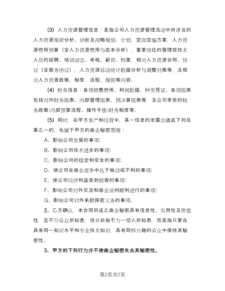 信息保密协议常用版（2篇）.doc_第2页