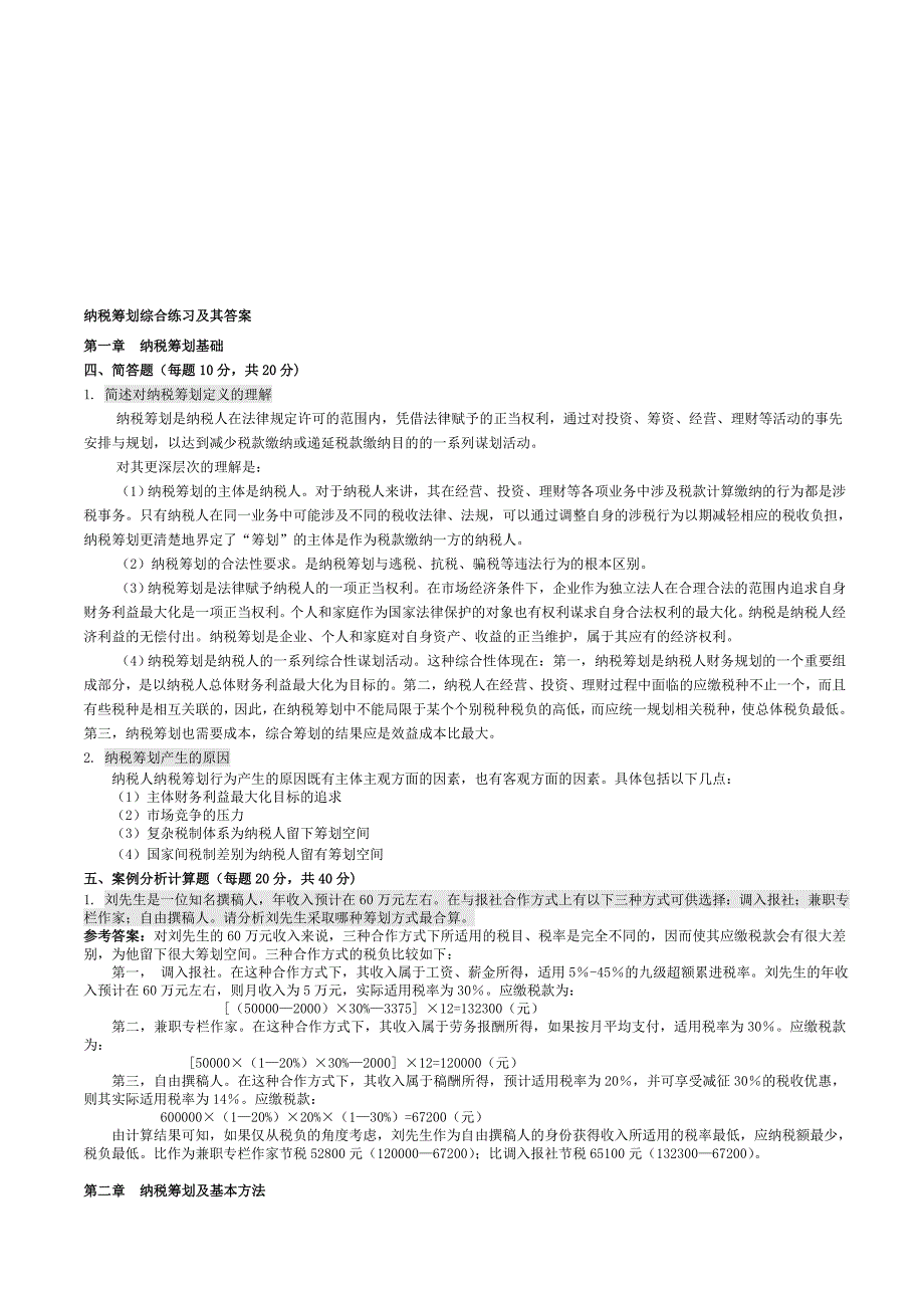 纳税筹划复习重点及其答案_第1页