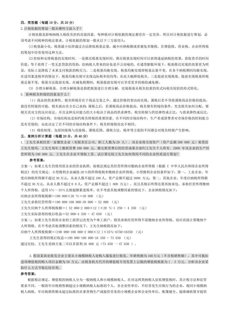 纳税筹划复习重点及其答案_第2页