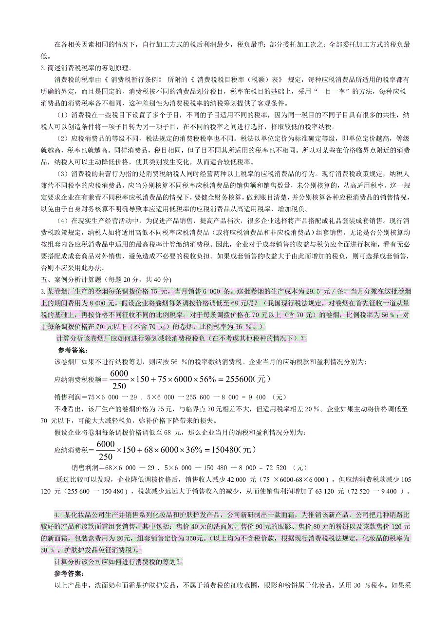 纳税筹划复习重点及其答案_第4页