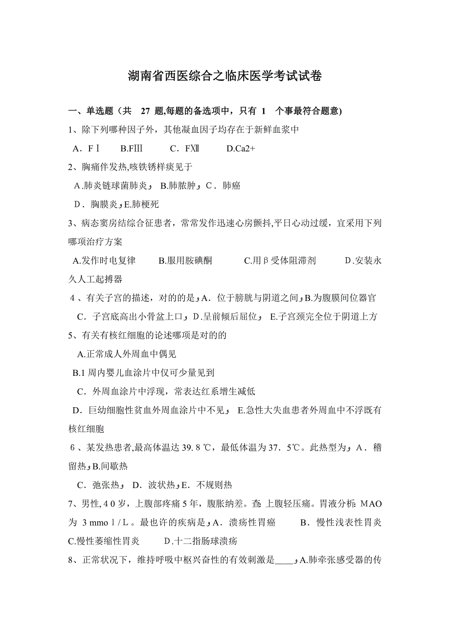 湖南省西医综合之临床医学考试试卷_第1页